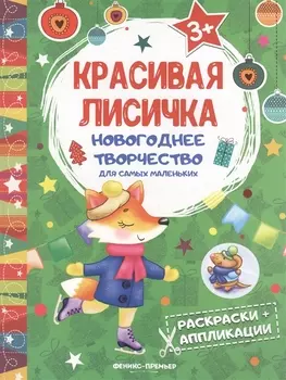 Красивая лисичка: книжка раскраска-аппликация