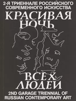 Красивая ночь всех людей. 2-я триеннале российского современного искусства