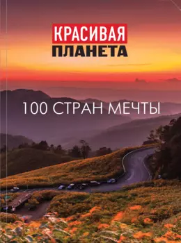 Красивая планета. 100 стран мечты