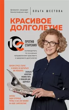 Красивое долголетие. 10С против старения
