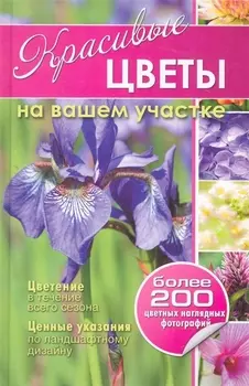 Красивые цветы на вашем участке цв Карписонова Р Русинова Т Вавилова Л АСТ