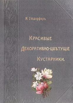 Красивые декоративно-цветущие кустарники (Гесдерфер)
