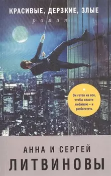 Красивые, дерзкие, злые