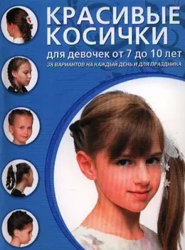Красивые косички для девочек от 7 до 10 лет 38 вариантов на каждый день и для праздника