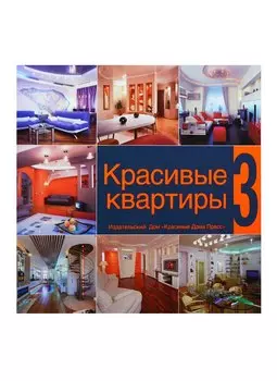 Красивые квартиры 3