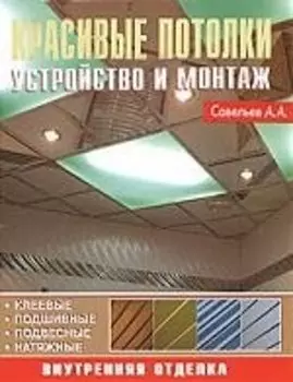 Красивые потолки Устройство и монтаж