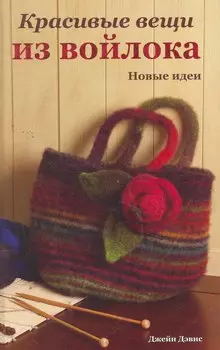 Красивые вещи из войлока. Новые идеи.