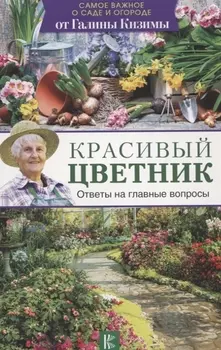 Красивый цветник Ответы на главные вопросы