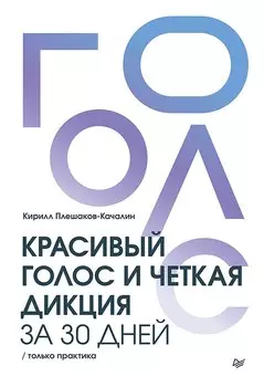 Красивый голос и четкая дикция за 30 дней. Только практика
