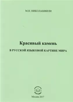Красивый камень в русской языковой картине мира. Монография