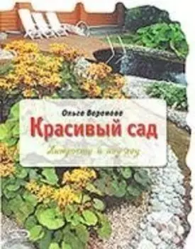 Красивый сад: хитрости и ноу-хау