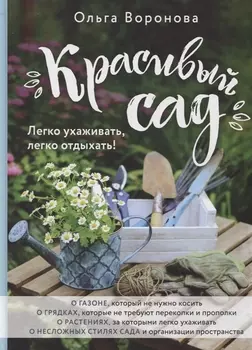 Красивый сад. Легко ухаживать, легко отдыхать!