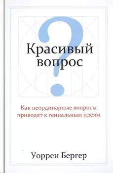 Красивый вопрос