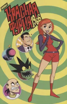 Красная Фурия: 1966