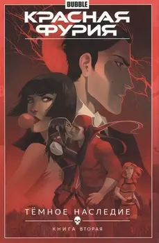 Красная Фурия Том 4 Темное наследие Книга вторая
