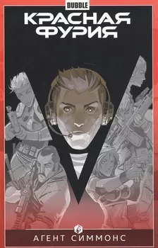 Красная фурия Том 8 Агент Симмонс