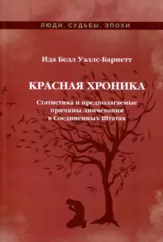 Красная Хроника. Статистика и предполагаемые причины линчевания в Соединенных Штатах