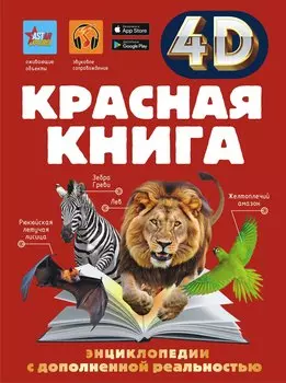 Красная книга