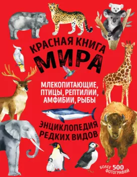 Красная книга мира: млекопитающие, птицы, рептилии, амфибии, рыбы