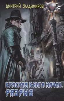 Красная книга начал. Разрыв