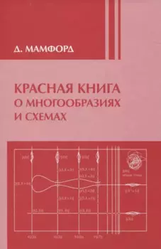 Красная книга о многообразиях и схемах. Кривые и их якобианы / 2-е изд., доп.