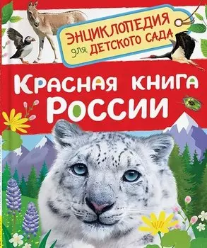 Красная книга России