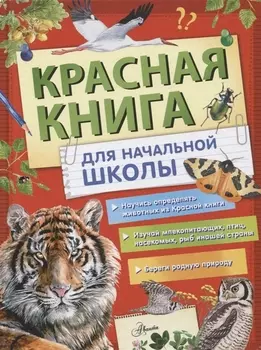 Красная книга России для начальной школы