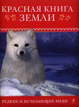 Красная книга Земли