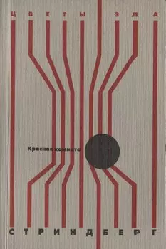 Красная комната: роман, новелла