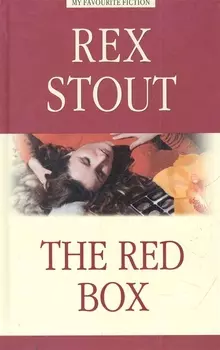 Красная коробка (The Red Box)