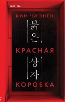 Красная коробка (Red Box)