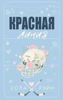 Красная линия