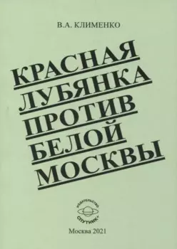Красная Лубянка против белой Москвы