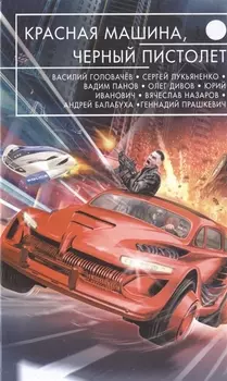 Красная машина, черный пистолет