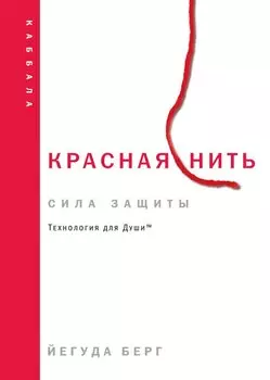 Красная нить