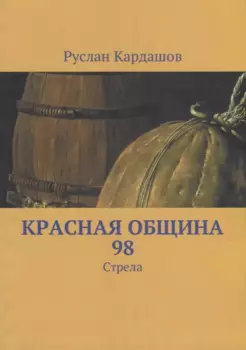 Красная Община 98: Стрела