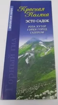 Красная Поляна-гид (м) Маларев