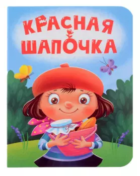 Красная шапочка