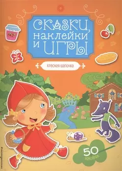 Красная Шапочка