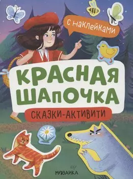 Красная Шапочка