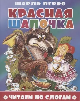Красная шапочка