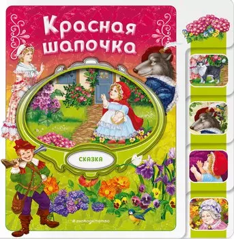 Красная Шапочка