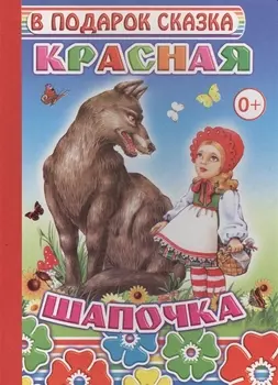 Красная шапочка