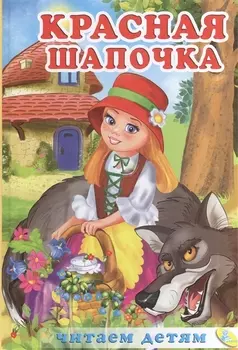 Красная Шапочка