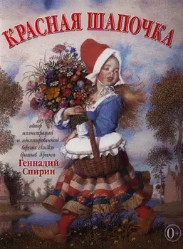 Красная шапочка. (Адаптированная Г. Спириным версия сказки братьев Гримм (иллюстрации Геннадия Спирина)