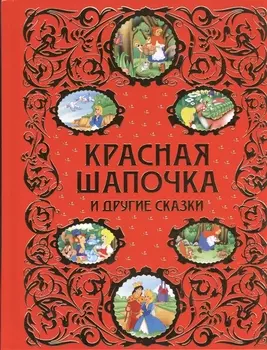Красная Шапочка и другие сказки