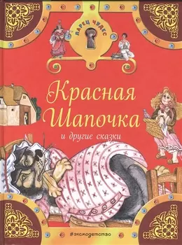 Красная Шапочка и другие сказки