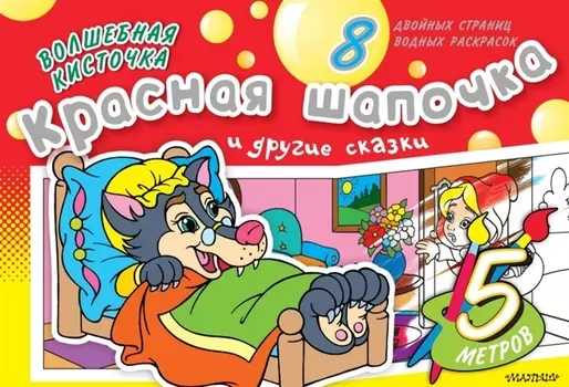 Раскрась водой(ГИГАНТ).ВК.Красная Шапочка и др.ска