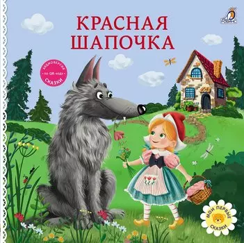 Красная шапочка. Книжка-картонка