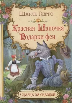 Красная шапочка Подарки феи